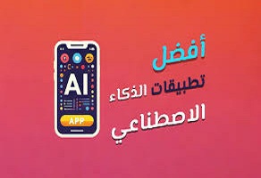 أحدث- تطبيقات- الذكاء- الإصطناعى -للأندرويد -والآيفون