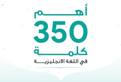 كتيب -أهم- 350 -كلمة -في -اللغة- الانجليزية