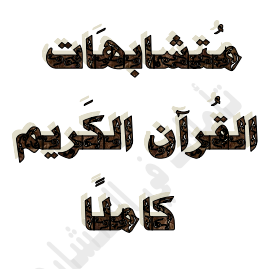 متشابهات -القرآن- الكريم- كاملاً- pdf