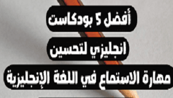 أفضل -قنوات- بودكاست- لتحسين -مهارة- الإستماع- بالإنجليزية