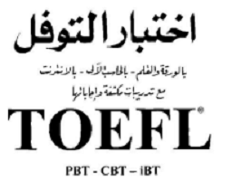 تحميل -كتاب- إختبار- التوفل- PDF