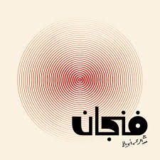 بودكاست -فنجان… -إبدأ -إكتشف- نفسك- من- جديد