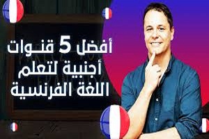 أفضل -قنوات- اليوتيوب- لتعلم- الفرنسية