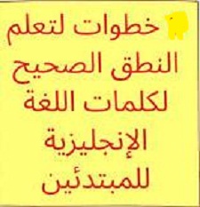 سلسلة -تعلم- النطق -الصحيح- للإنجليزية