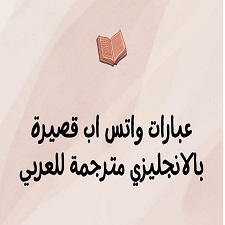 عبارات -واتس- قوية- قصيرة- بالانجليزي