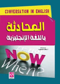 كتاب- المحادثة- باللغة- الإنجليزية- pdf