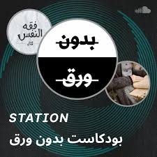 بودكاست بدون ورق "بناء القوة النفسية"