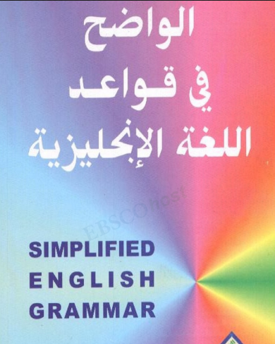 الواضح- فى- قواعد- اللغة- الانجليزية- pdf
