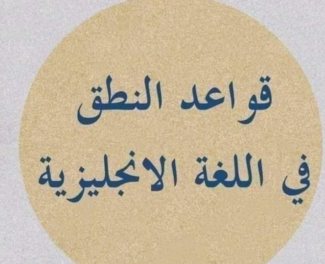 ملخص- قواعد- النطق- للمبتدئين- PDF
