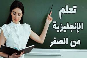 تعلم -اللغة- الإنجليزية- بالصوت -والصورة