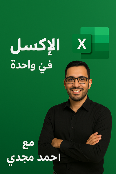تعلم- الإكسيل- في- ساعة -واحدة 