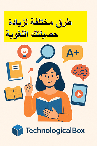 طرق- مختلفة- لزيادة- حصيلتك -اللغوية
