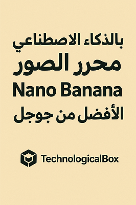 بالذكاء -الاصطناعى- محرر- الصور- Nano- Banana- الأفضل -من -جوجل