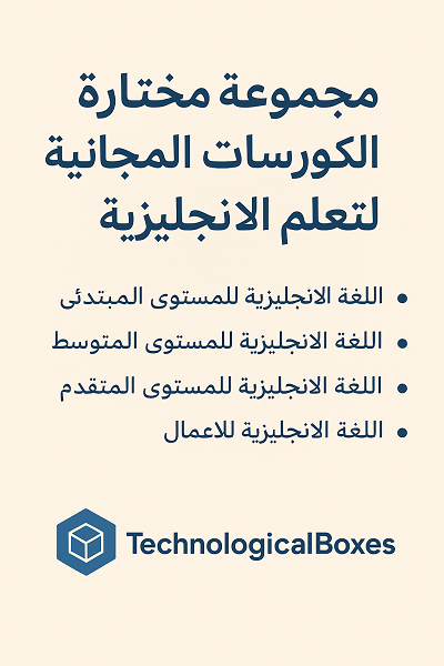 مجموعة -مختارة- من- الكورسات- المجانية- لتعلم -الإنجليزية