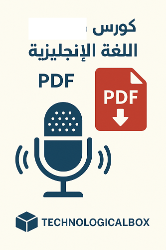 كورس- صوتيات- اللغة- الإنجليزية- PDF