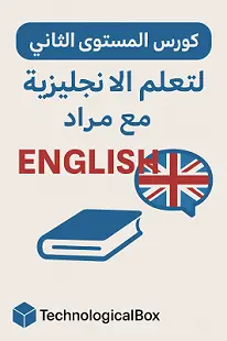 كورس- المستوى- الثانى- للإنجليزية- مع- مراد