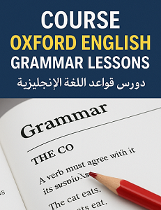 كورس- Oxford- English- Grammar- Lessons- لقواعد -اللغة- الانجليزية