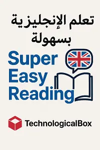 تعلم- الإنجليزية- بسهولة- مع- Super- Easy -Reading