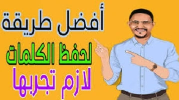 أفضل- الإستراتيجيات- لحفظ- كلمات- اللغة- الإنجليزية