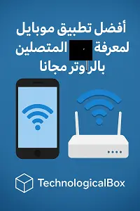تطبيق- Fing- لمعرفة- المتصلين- بالراوتر