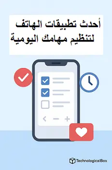  أحدث-تطبيقات- الهاتف -لتنظيم- مهامك- اليومية