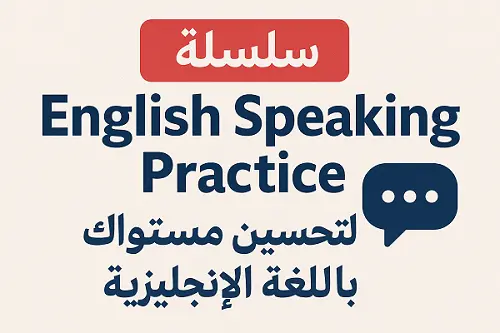 سلسلة- English- Speaking -Practice - لتحسين -مستواك- باللغة -الإنجليزية