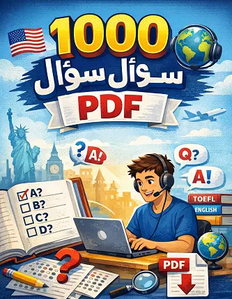 1000 سؤال للتوفل PDF