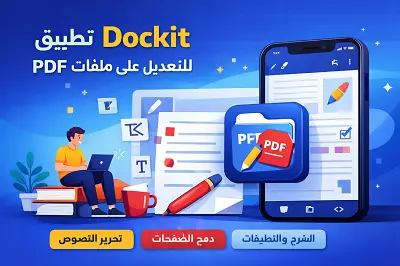 تطبيق -Dockit- للتعديل- على- ملفات- PDF