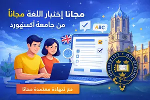 مجاناً -إختبار- اللغة- الإنجليزية- من- جامعة- أكسفورد