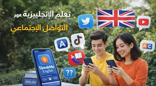 تعلم- الإنجليزية- عبر- وسائل- التواصل- الإجتماعى