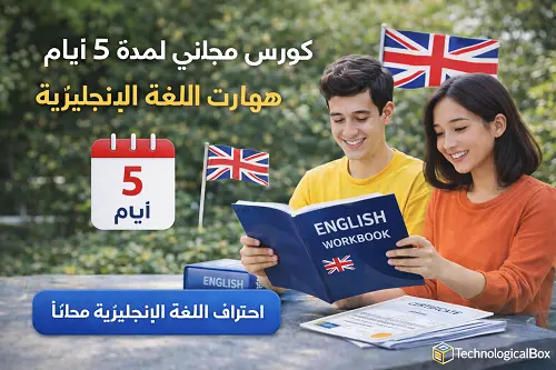 كورس- مجانى- لمدة- 5 -أيام- لتحسين- مهارات -اللغة -الإنجليزية