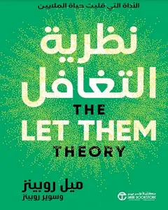 كتاب-نظرية-التغافل-ميل-روبينز