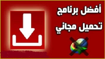 أفضل- البرامج- لتحميل- أى- فيديو- من- الانترنت
