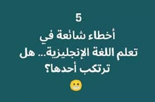 أخطاء- يجب- تجنبها- عند- تعلمك- الإنجليزية