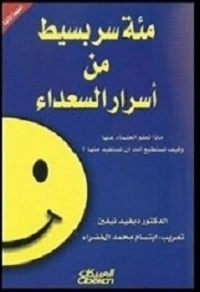 ملخص- كتاب -100- سر- بسيط- من- أسرار -السعداء