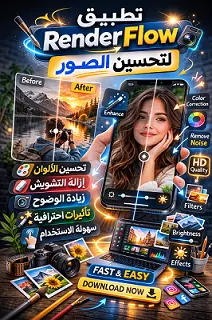 تطبيق- Render-Flow- لتحسين- الصور – كل -اللي -تحتاجه -في- أدوات -معالجة -الصور