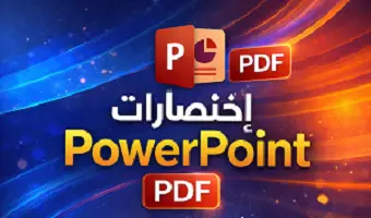 كتاب-إختصارات- power- point- PDF