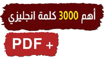 أهم-3000-كلمة-بالإنجليزية