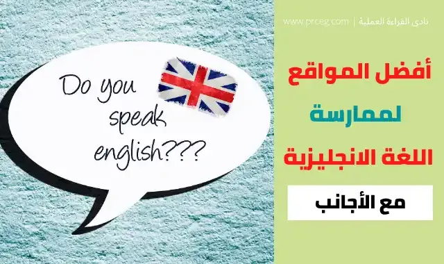 قائمة- بأفضل- موقع- لممارسة- اللغة- الإنجليزية