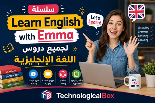 سلسلة-learn-english-with-emma-لجميع-دروس-اللغة-الإنجليزي