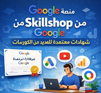 منصة-skillshop-من-google-شهادات-معتمدة-للعديد-من-الك