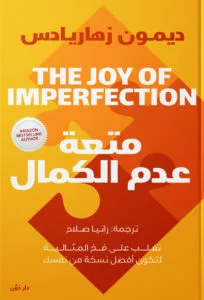 متعة- عدم- الكمال- pdf