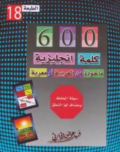 600- كلمة -إنجليزية- مأخوذة- من- العربية- pdf