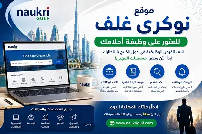 موقع- Naukri- Gulf- للعثور- على- وظيفة- أحلامك