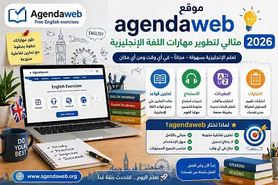 موقع- Agendaweb- مثالي- لتطوير- مهارات- اللغة- الإنجليزية- 2026