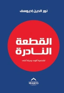 كتاب- القطعة- النادرة- رحلة- ملهمة- لاكتشاف- قيمتك- الحقيقية