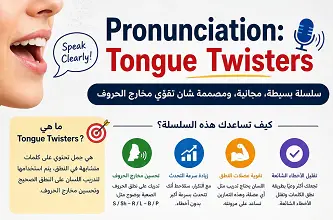 سلسلة- Pronunciation:- Tongue- Twisters