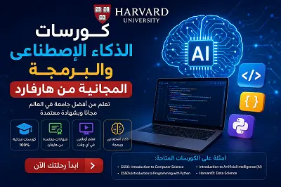 كورسات الذكاء الإصطناعى والبرمجة المجانية من هارفارد