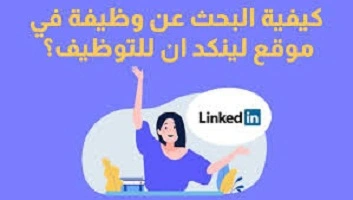 خطوات- البحث- عن- وظائف- على- LinkedIn