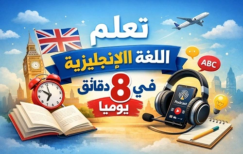 تعلم-الإنجليزية-في-8-دقائق-يومية-مع-بودك